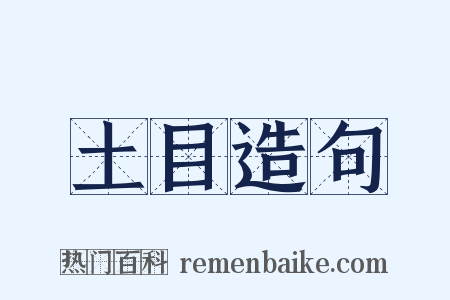 土目造句是什么意思的图片